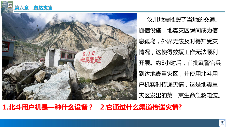 6.3地理信息技术在防灾减灾中的应用 ppt课件 -2023新人教版（2019）《高中地理》必修第一册.pptx_第3页