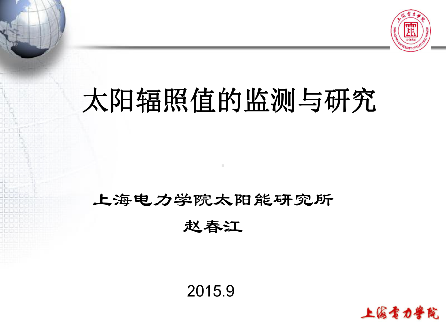 赵春江-太阳辐照值的监测与研究1509课件.ppt_第1页