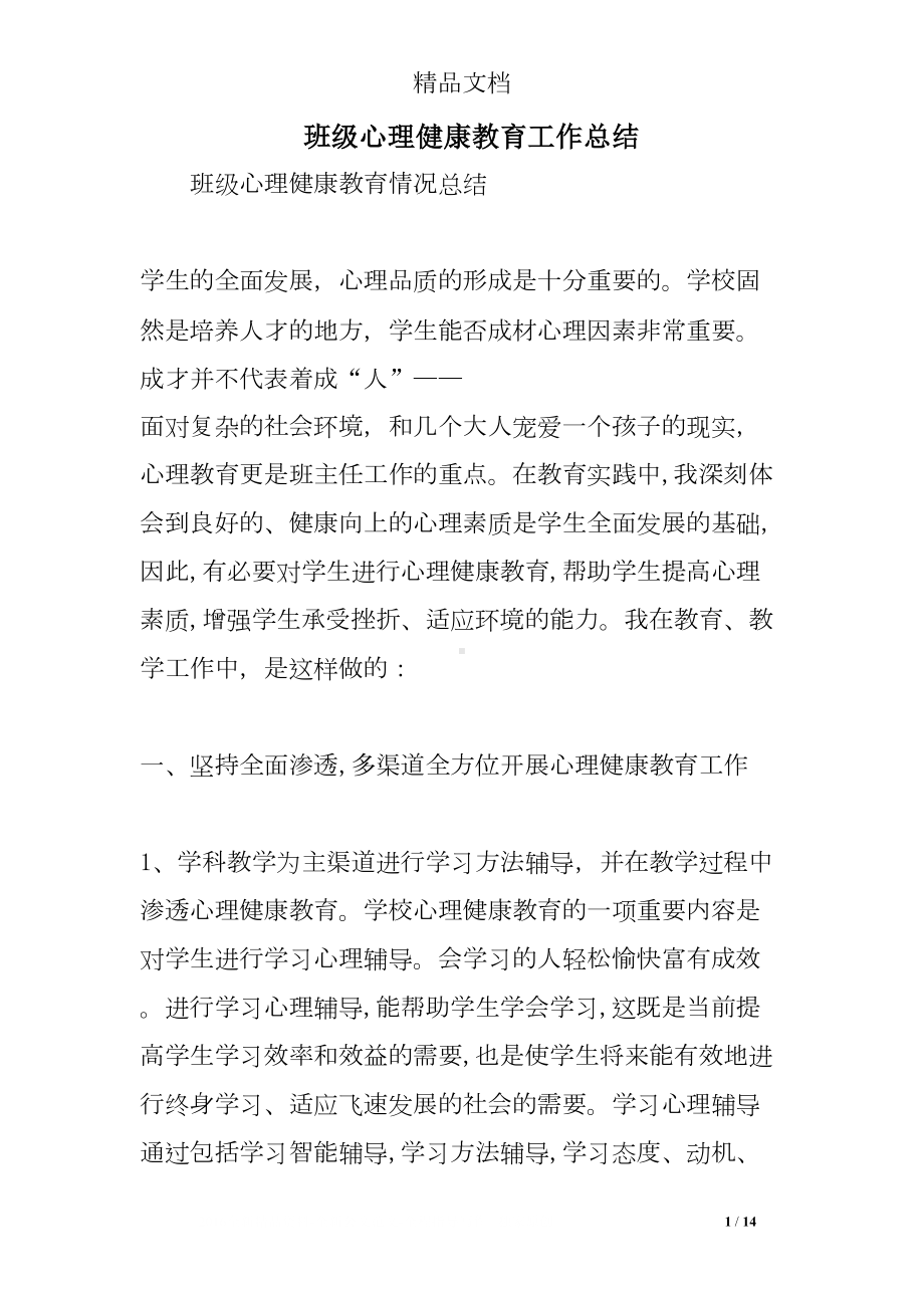 班级心理健康教育工作总结(DOC 14页).doc_第1页