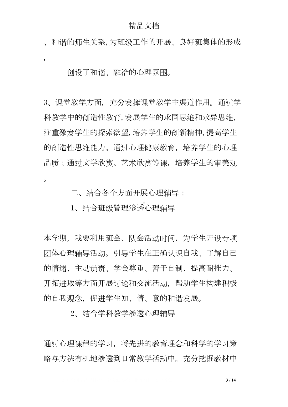 班级心理健康教育工作总结(DOC 14页).doc_第3页