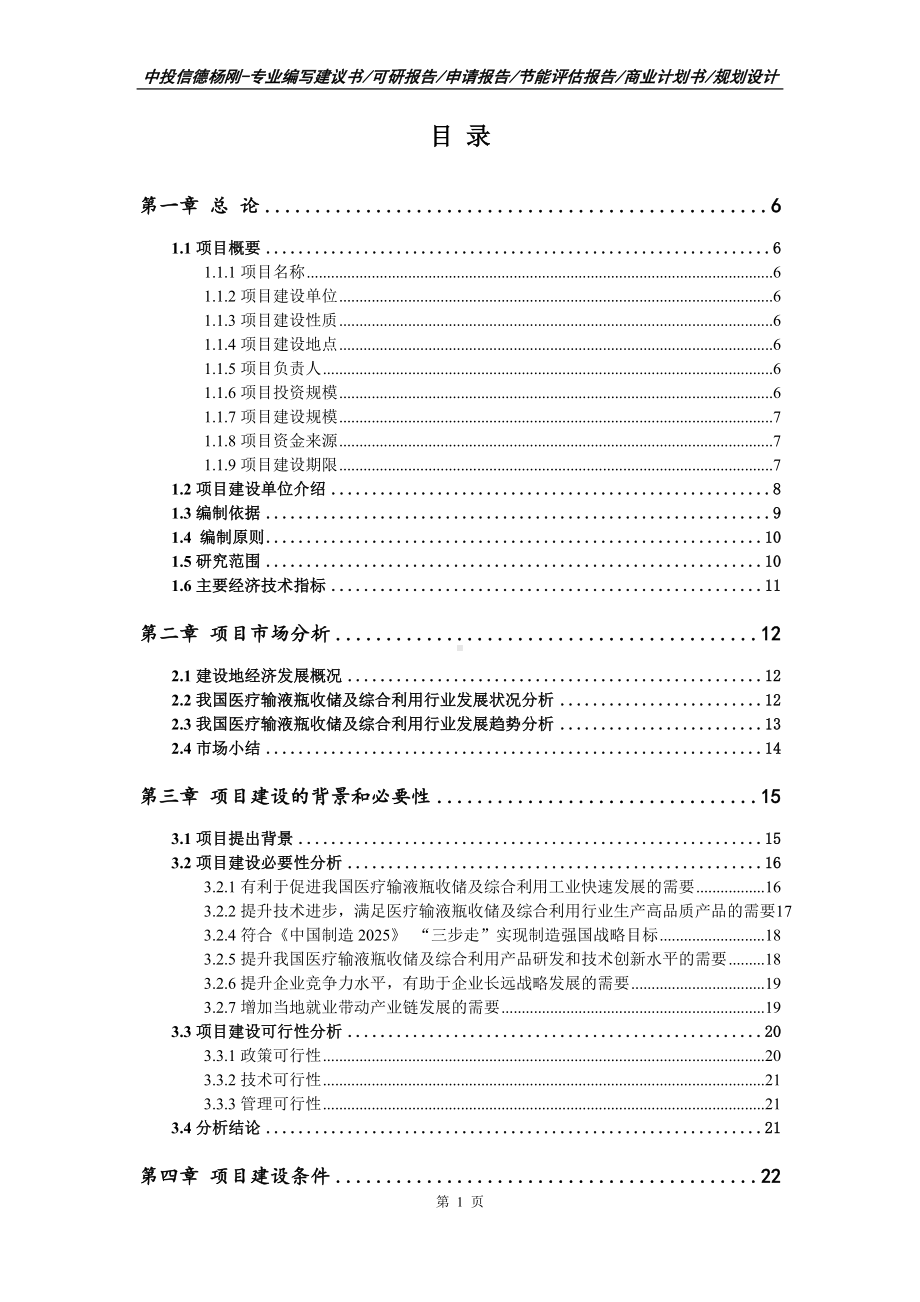 医疗输液瓶收储及综合利用项目可行性研究报告.doc_第2页