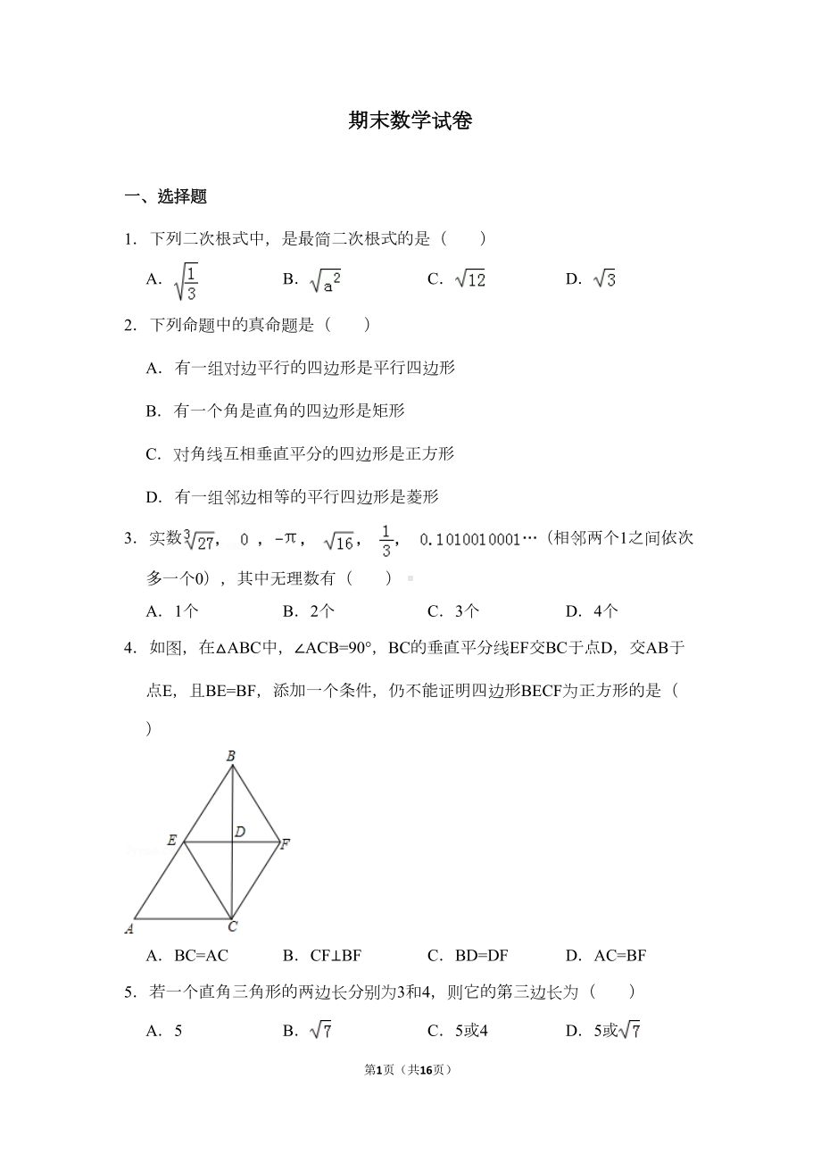 青岛版八年级数学下册期末试卷(DOC 14页).doc_第1页