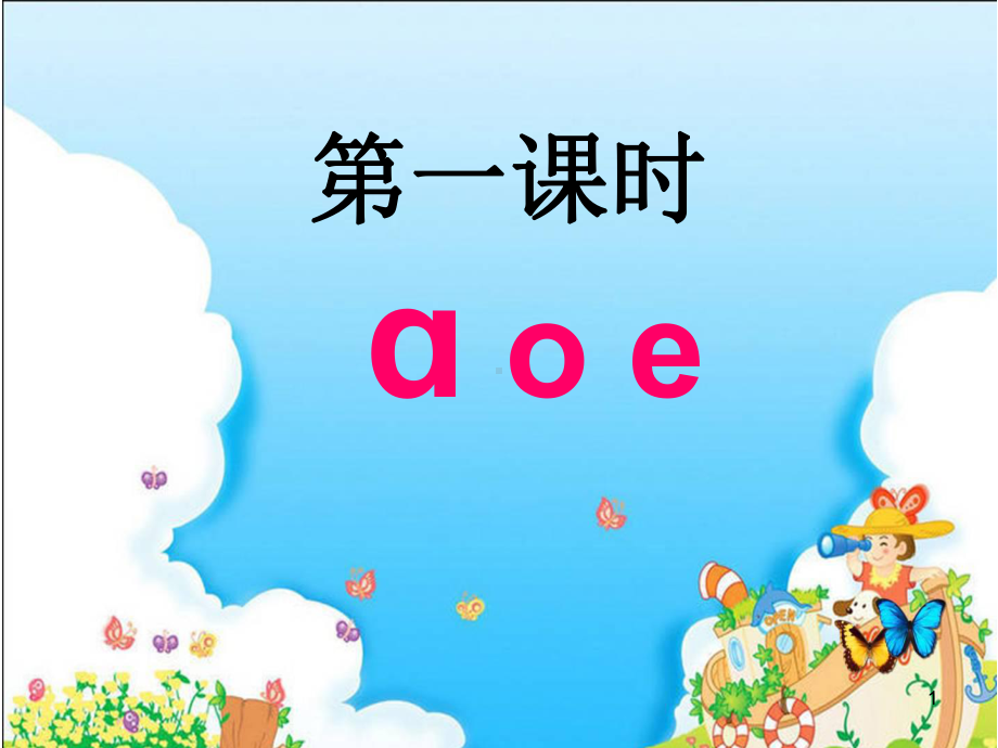 汉语拼音《aoe》公开课课件.pptx_第1页