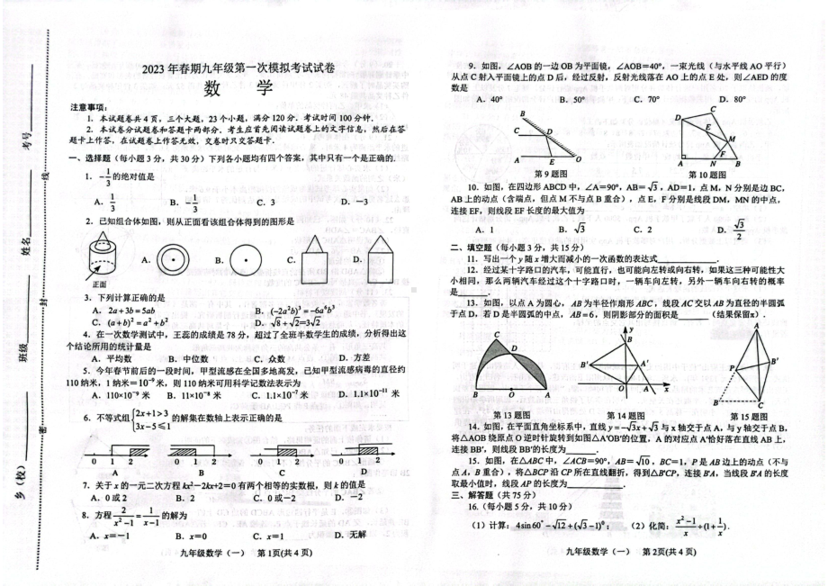 河南省南阳市卧龙区2023年九年级第一次模拟考试数学试题 - 副本.pdf_第1页