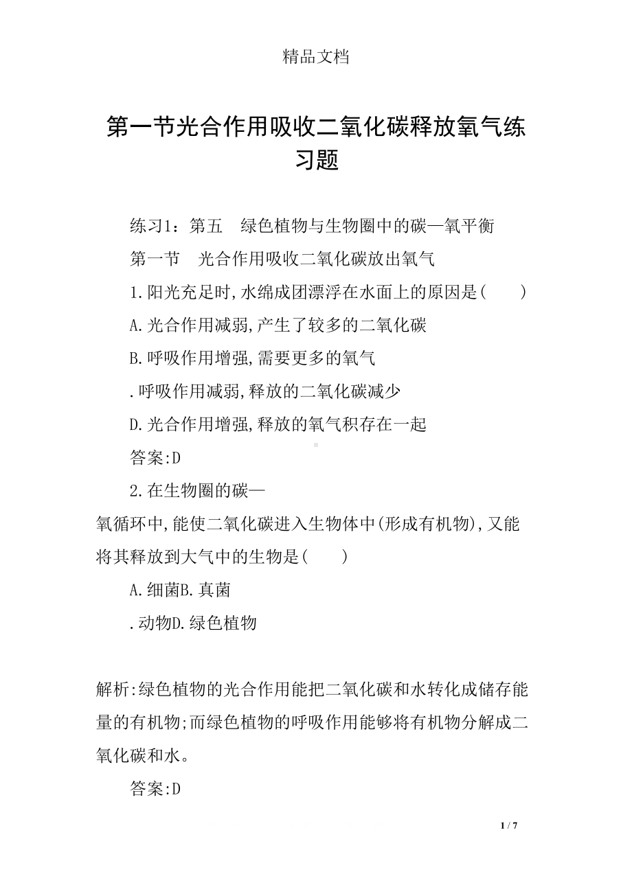 第一节光合作用吸收二氧化碳释放氧气练习题(DOC 7页).docx_第1页