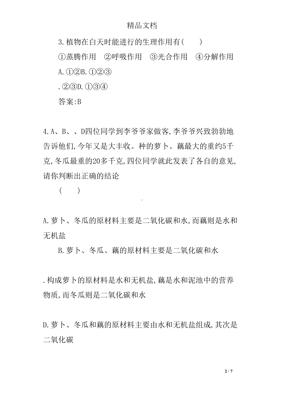 第一节光合作用吸收二氧化碳释放氧气练习题(DOC 7页).docx_第2页