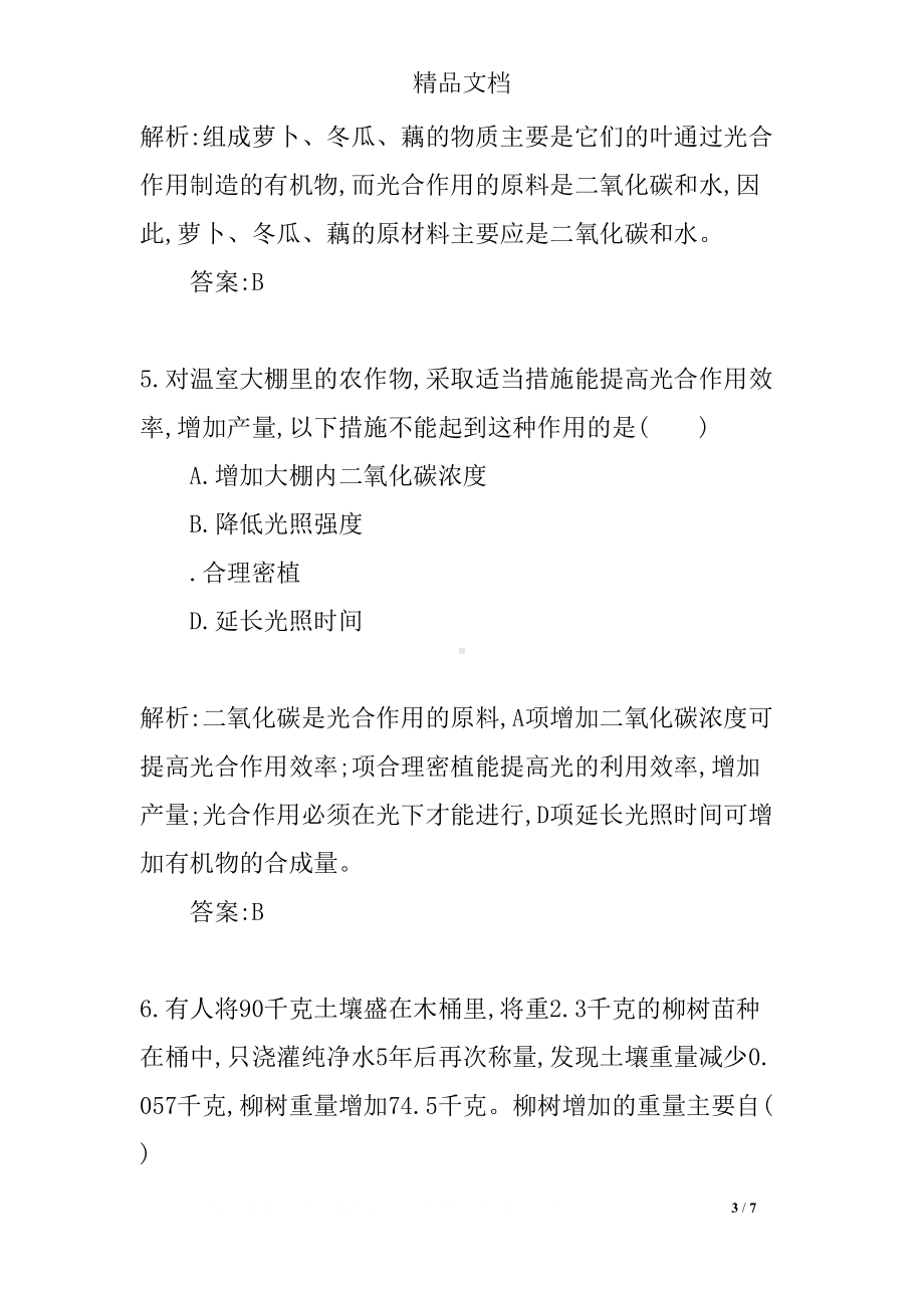 第一节光合作用吸收二氧化碳释放氧气练习题(DOC 7页).docx_第3页