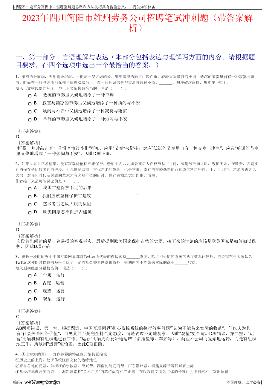 2023年四川简阳市雄州劳务公司招聘笔试冲刺题（带答案解析）.pdf_第1页