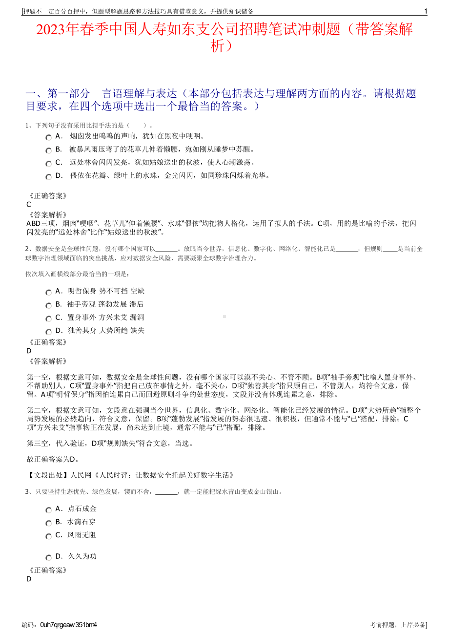 2023年春季中国人寿如东支公司招聘笔试冲刺题（带答案解析）.pdf_第1页