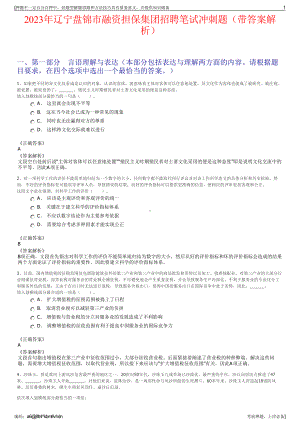 2023年辽宁盘锦市融资担保集团招聘笔试冲刺题（带答案解析）.pdf