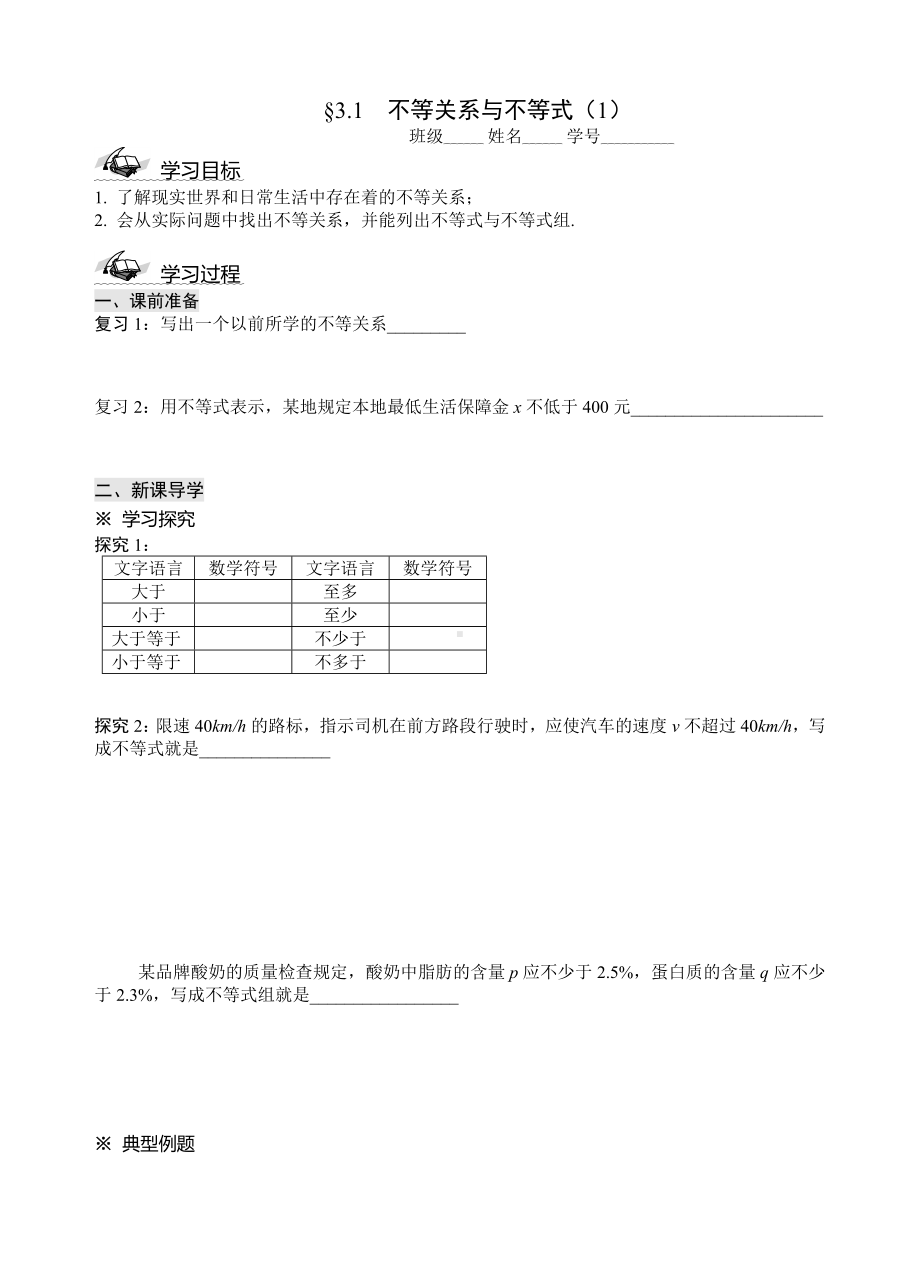 不等关系与不等式（1）导学案参考模板范本.doc_第1页