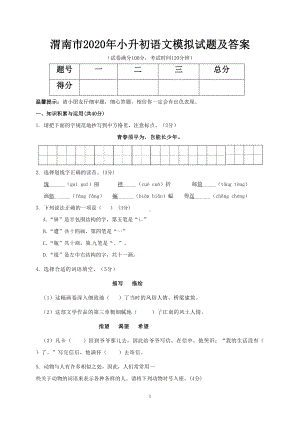 渭南市2020年小升初语文模拟试题及答案(DOC 6页).doc