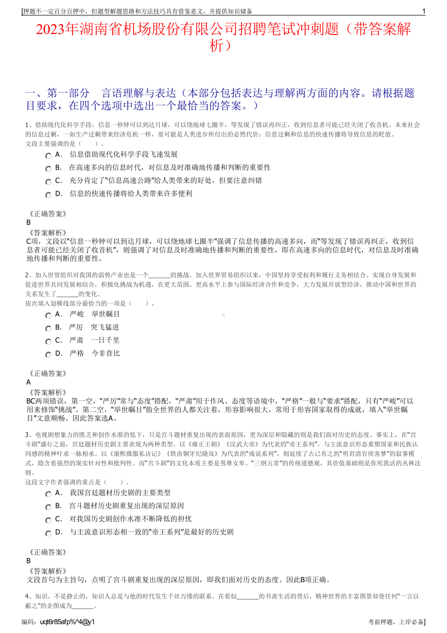 2023年湖南省机场股份有限公司招聘笔试冲刺题（带答案解析）.pdf_第1页