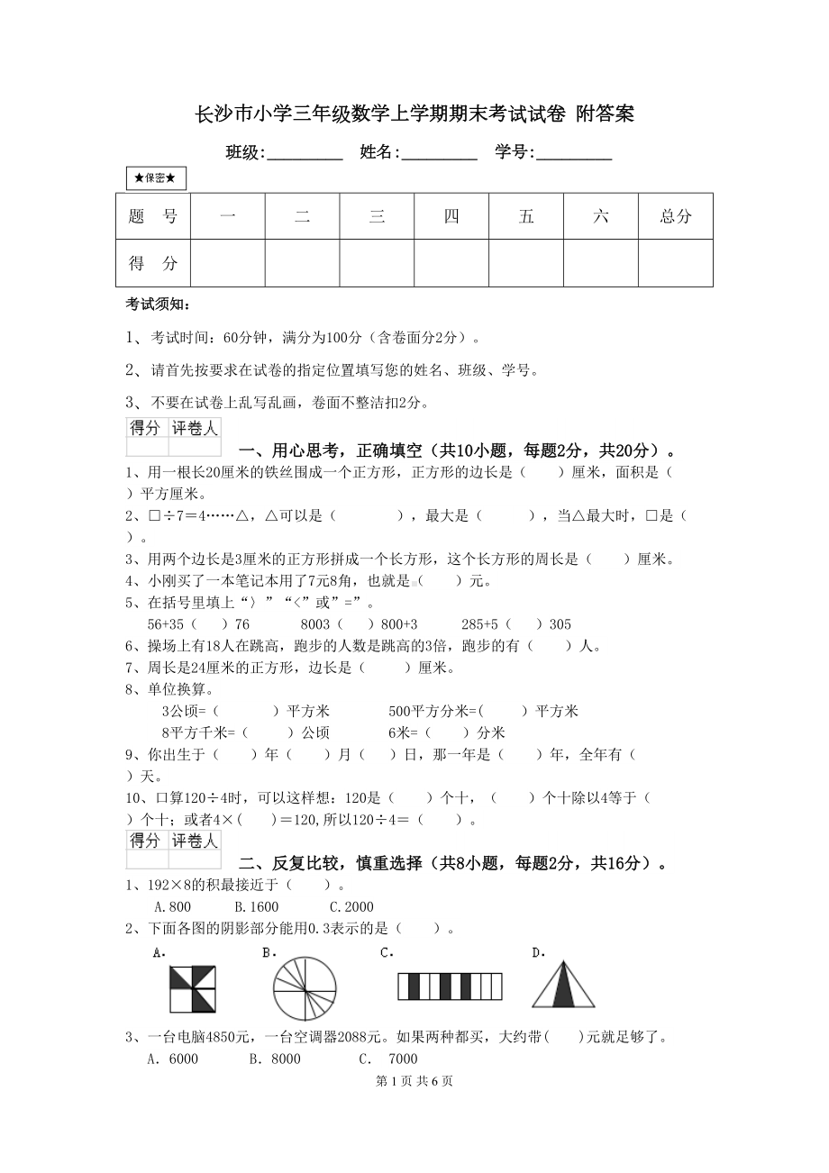 长沙市小学三年级数学上学期期末考试试卷-附答案(DOC 6页).doc_第1页