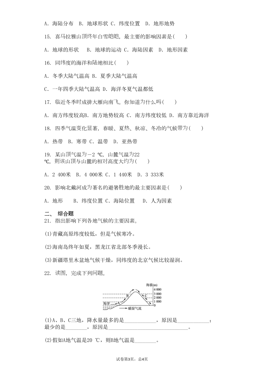 湘教版七年级地理上册第四章第三节影响气候的主要因素同步测试卷(DOC 5页).doc_第3页