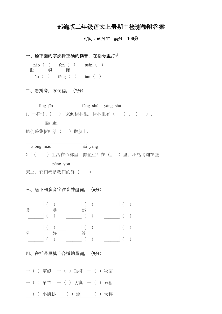 部编版语文二年级上册期中测试卷含答案(DOC 6页).doc_第1页