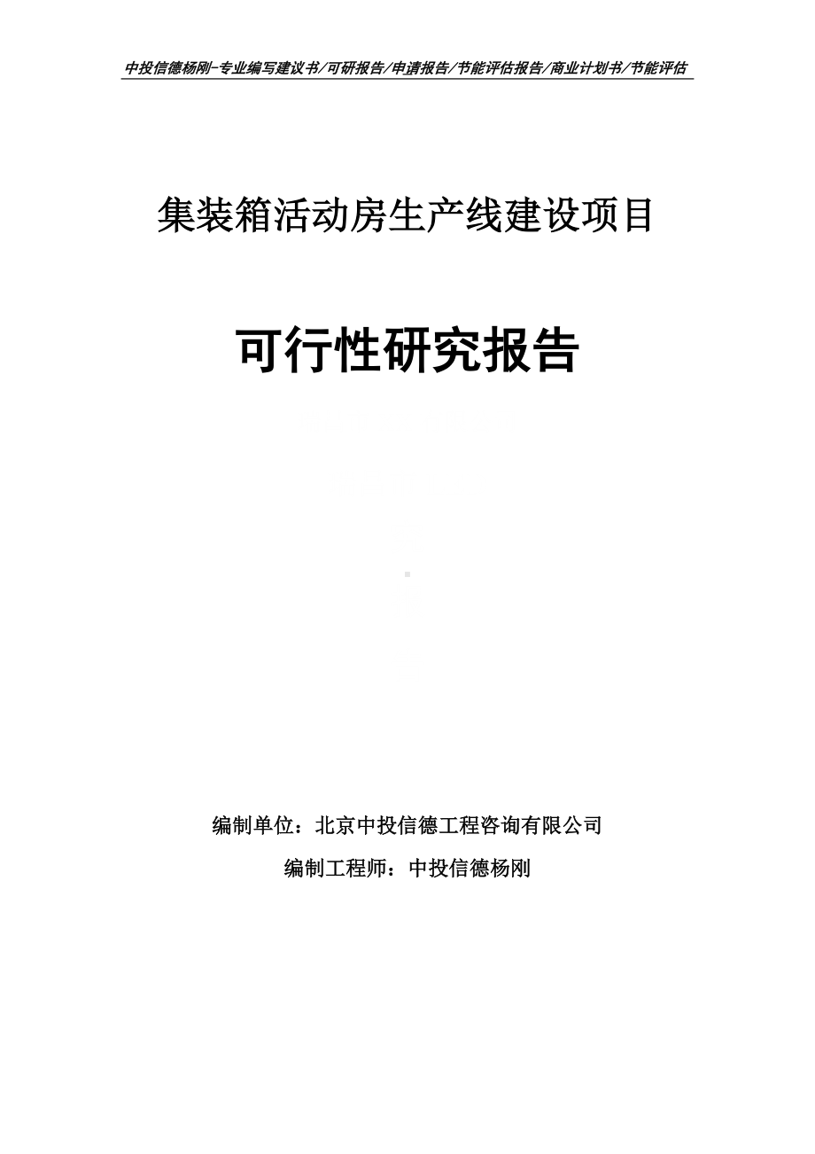 集装箱活动房项目可行性研究报告申请建议书.doc_第1页