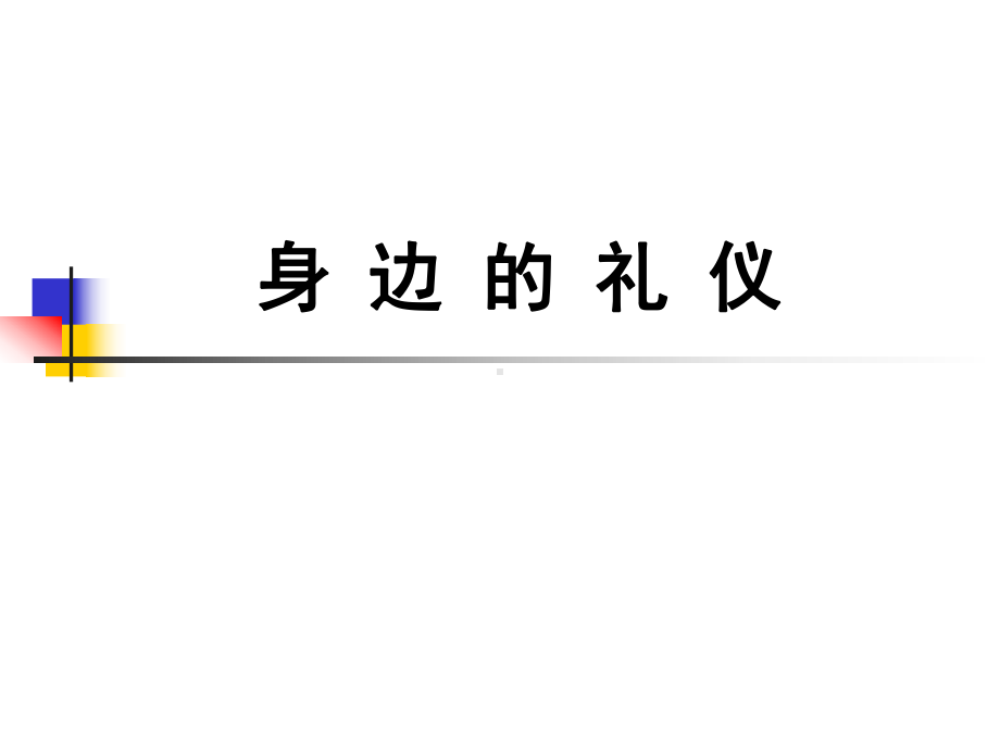 身边的礼仪课件.ppt_第2页