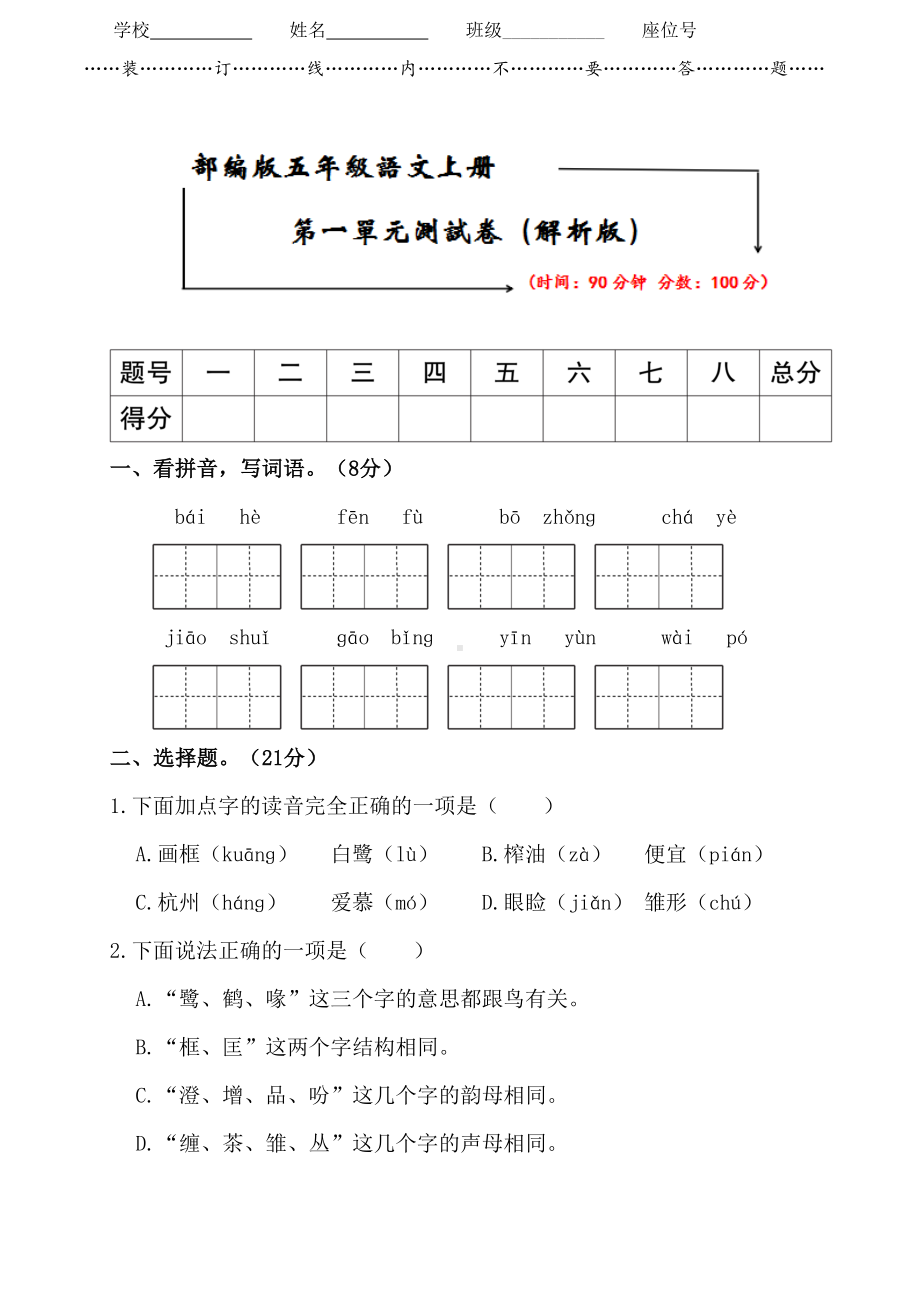 部编版五年级语文上册《第一单元试卷》(附答案)(DOC 10页).doc_第1页