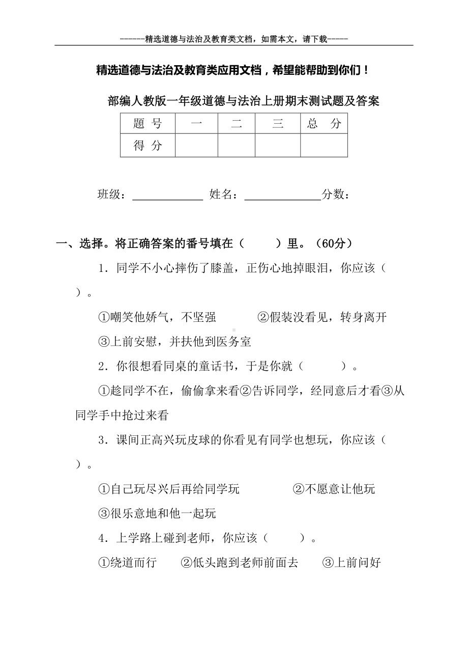 部编人教版一年级道德与法治上册期末测试题及答案(DOC 7页).docx_第1页