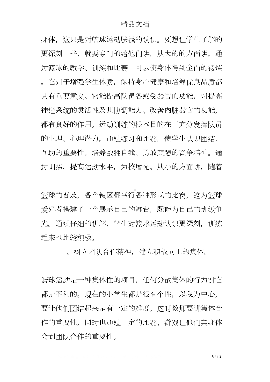 篮球教学工作总结(DOC 13页).doc_第3页