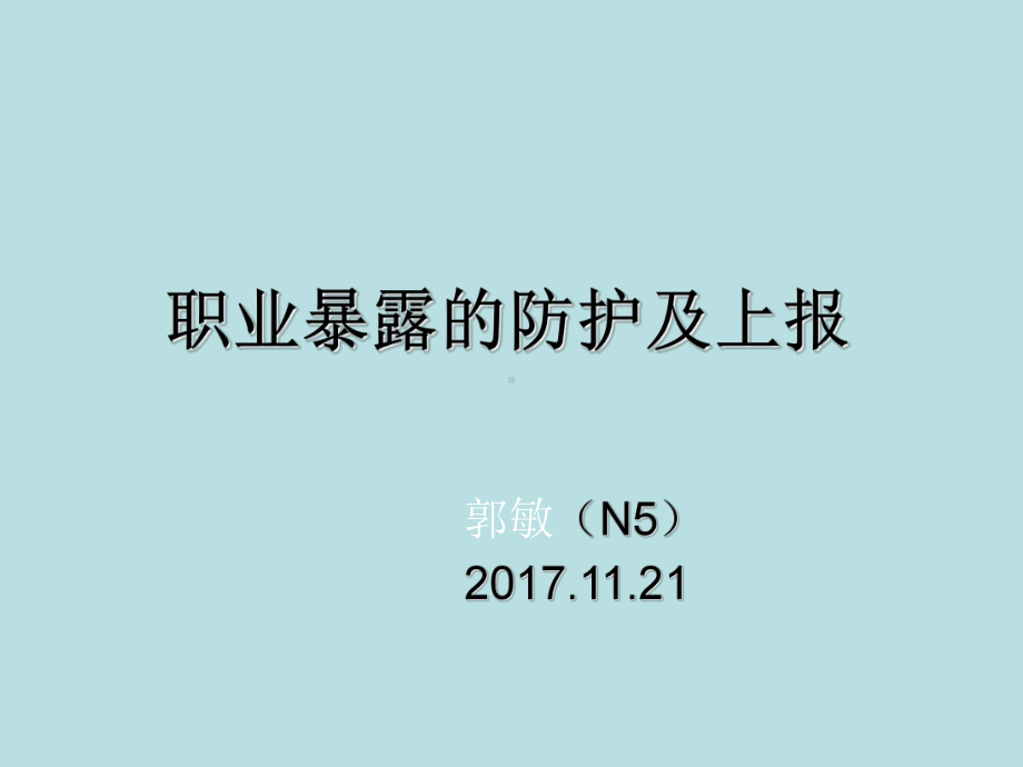 职业暴露的防护及上报讲解学习课件.ppt_第1页