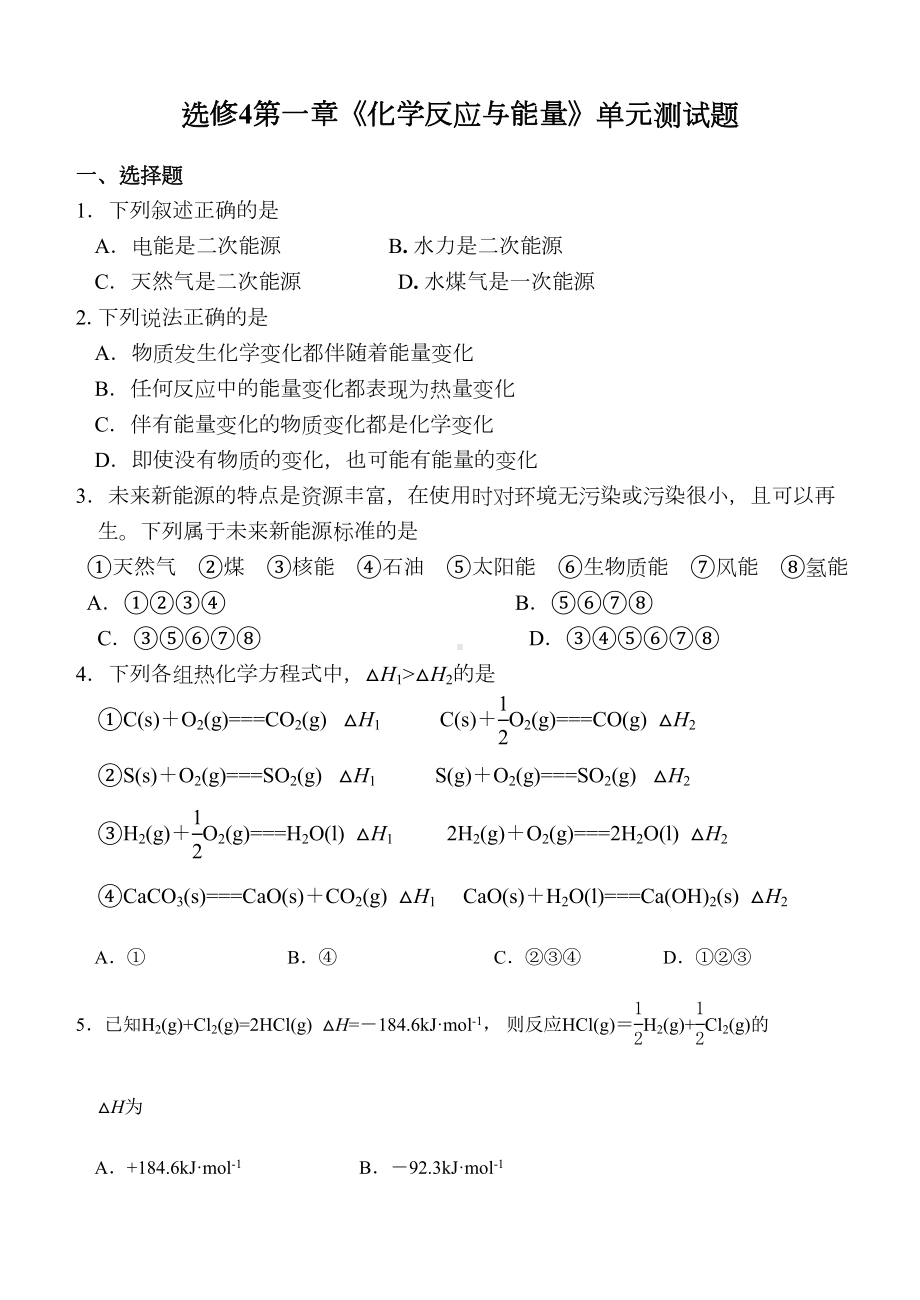 第一章《化学反应与能量》单元测试题(DOC 8页).doc_第1页