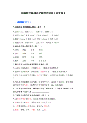 部编版七年级语文期中测试题(含答案)(DOC 10页).docx