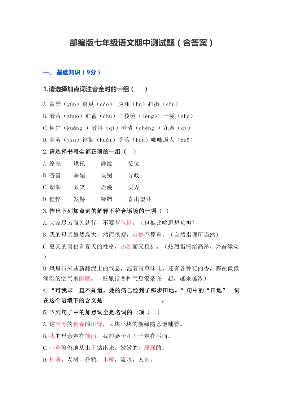 部编版七年级语文期中测试题(含答案)(DOC 10页).docx_第1页