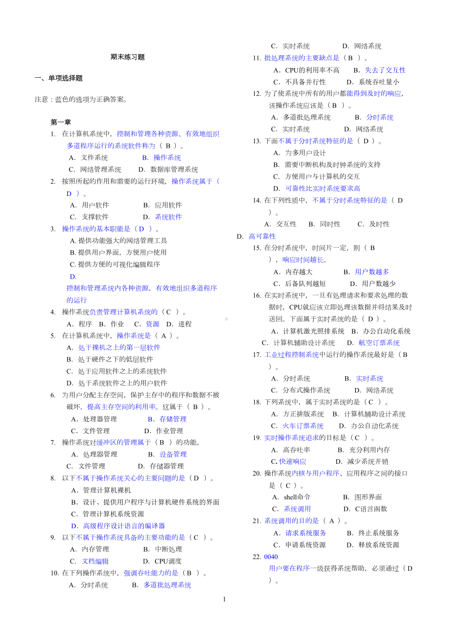 计算机操作系统期末练习题答案(DOC 8页).doc_第1页