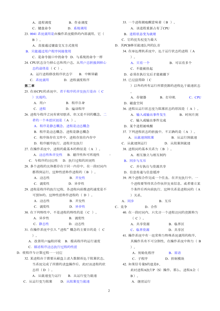 计算机操作系统期末练习题答案(DOC 8页).doc_第2页