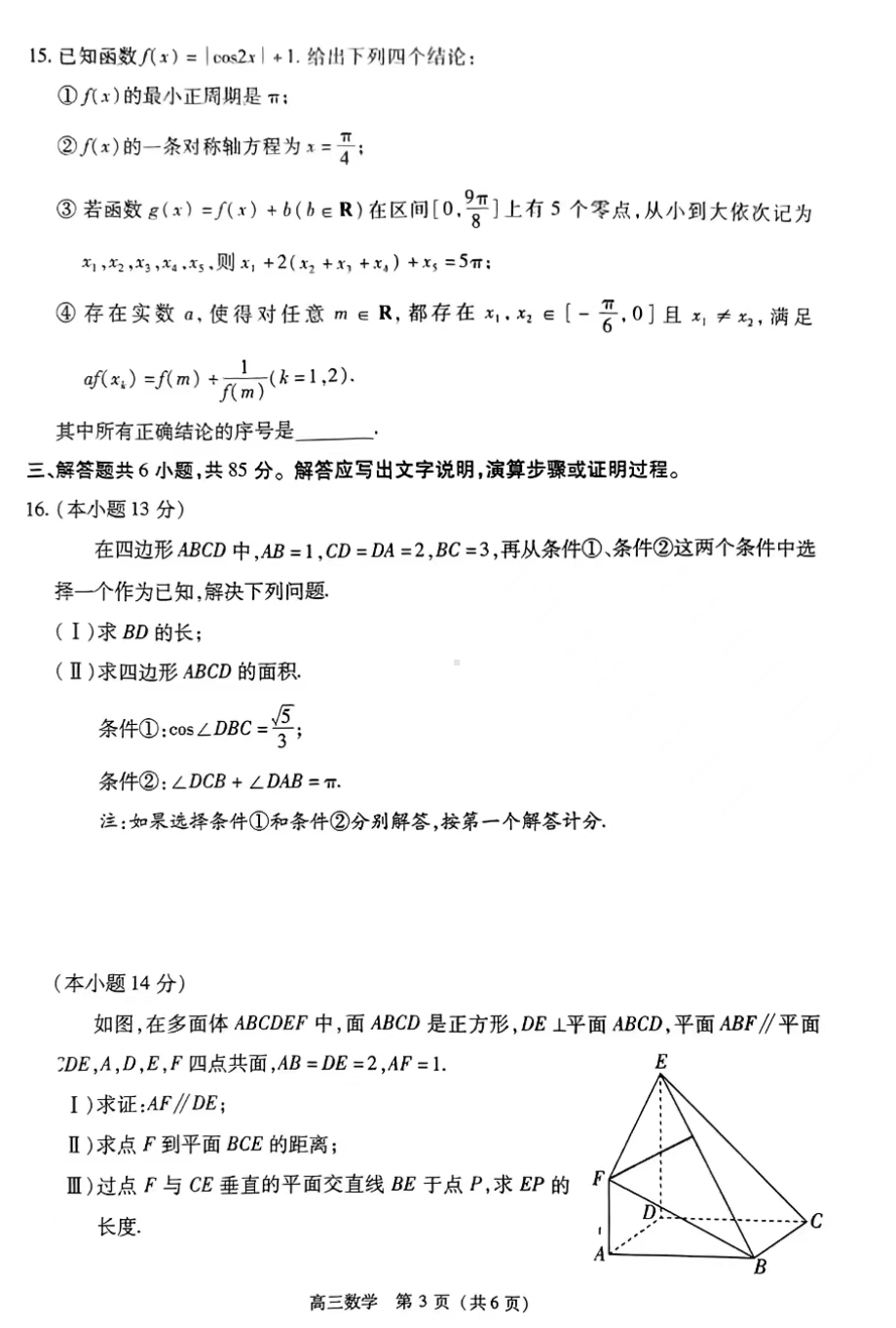 北京市丰台区2022-2023学年高三下学期综合练习（二）数学试题 - 副本.pdf_第3页