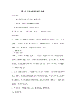 省优获奖教案诗词诵读《南乡子·登京口北固亭有怀》教案(DOC 33页).doc