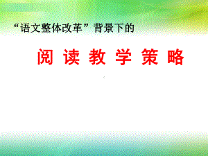 语文整体改革背景下的阅读教学策略-陆恕课件.ppt