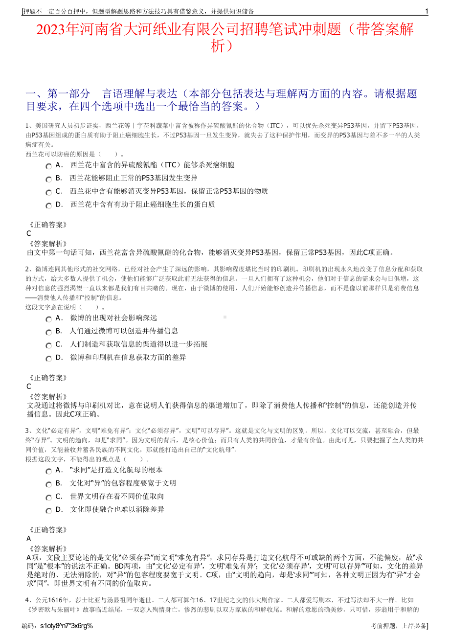 2023年河南省大河纸业有限公司招聘笔试冲刺题（带答案解析）.pdf_第1页