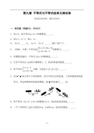 第九章-不等式与不等式组单元测试卷(含答案)(DOC 10页).doc