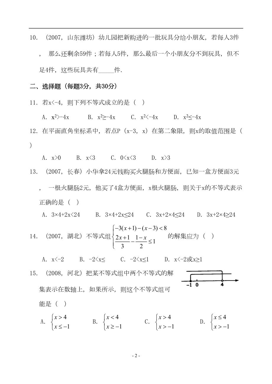 第九章-不等式与不等式组单元测试卷(含答案)(DOC 10页).doc_第2页