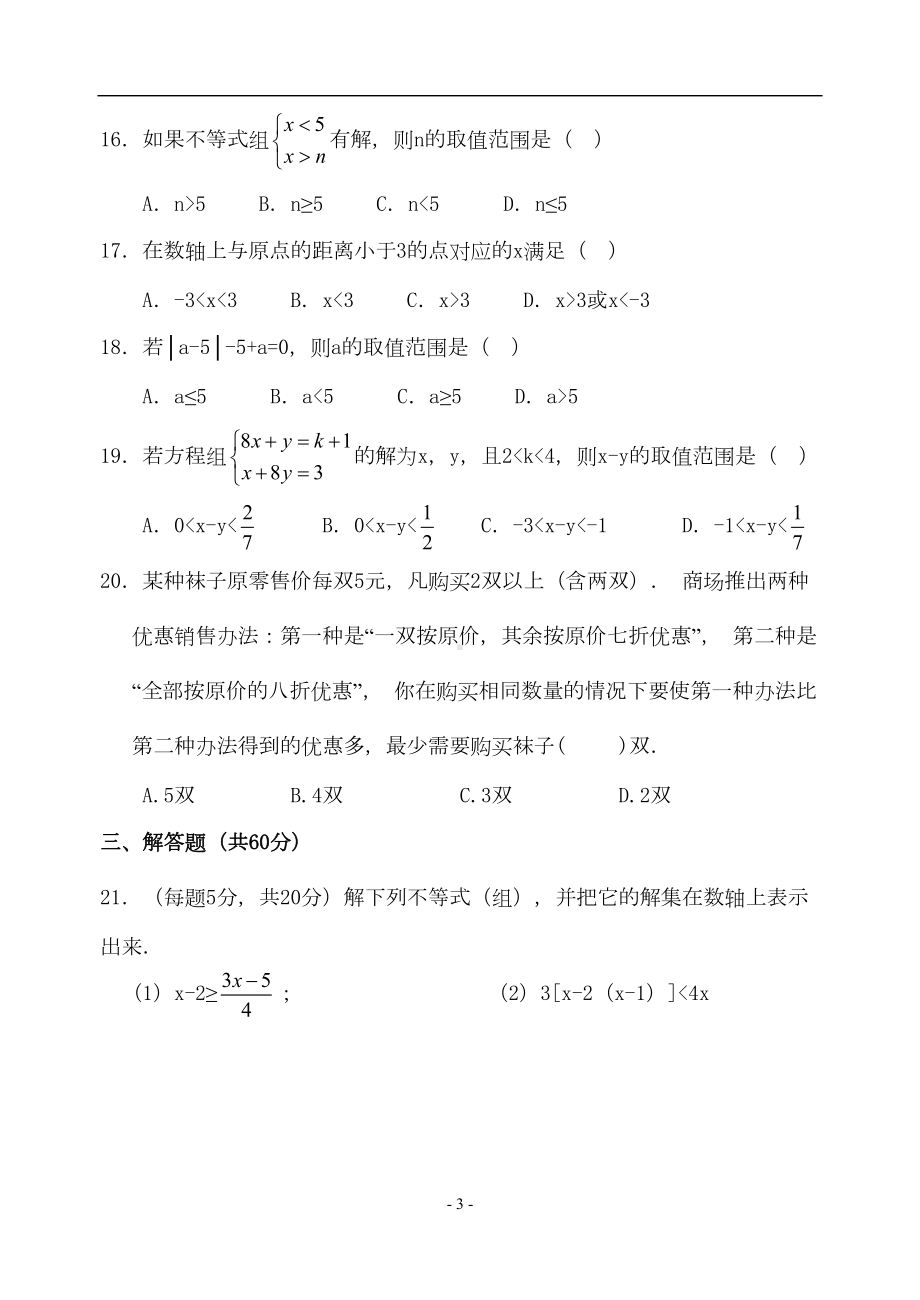 第九章-不等式与不等式组单元测试卷(含答案)(DOC 10页).doc_第3页