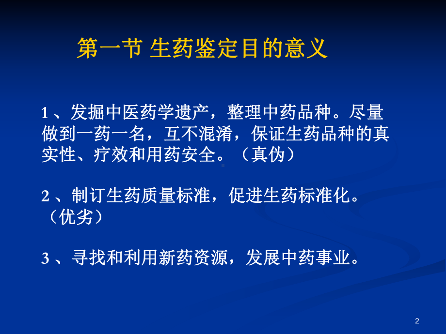 第二章-生药的真实性鉴定课件.ppt_第2页