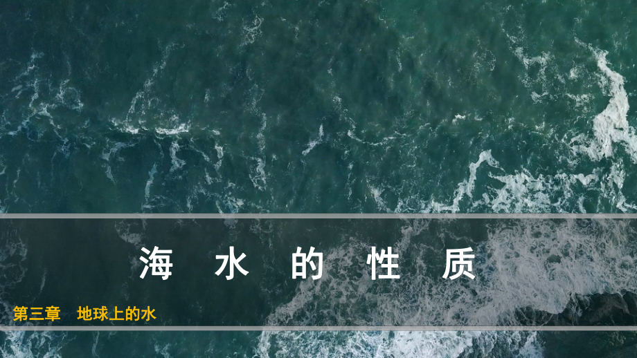 3.2海水的性质ppt课件 (j12x3)-2023新人教版（2019）《高中地理》必修第一册.pptx_第1页