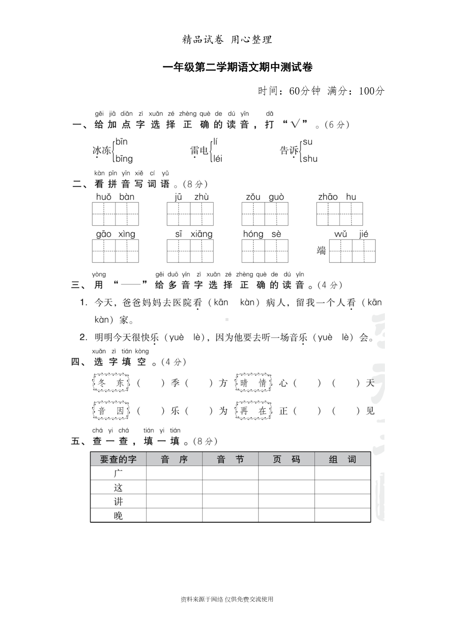 部编版小学语文一年级下册期中试卷(DOC 6页).doc_第1页