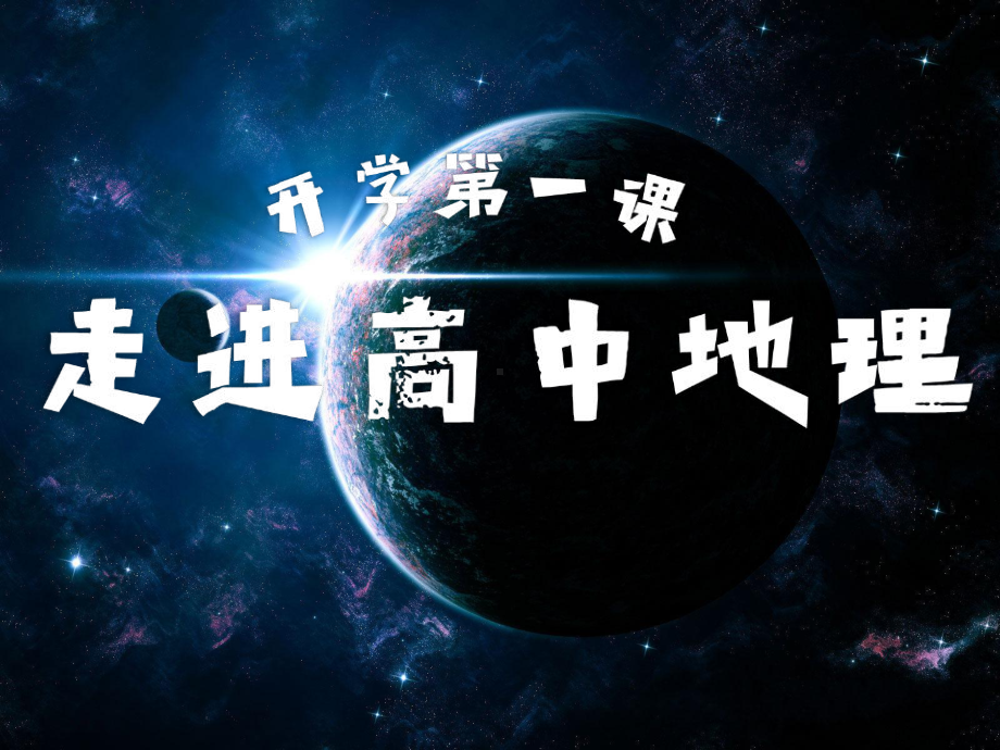 走进高中地理ppt课件 -2023新人教版（2019）《高中地理》必修第一册.pptx_第2页