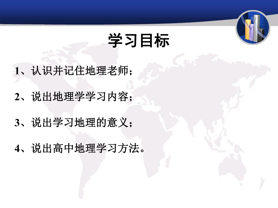 走进高中地理ppt课件 -2023新人教版（2019）《高中地理》必修第一册.pptx_第3页