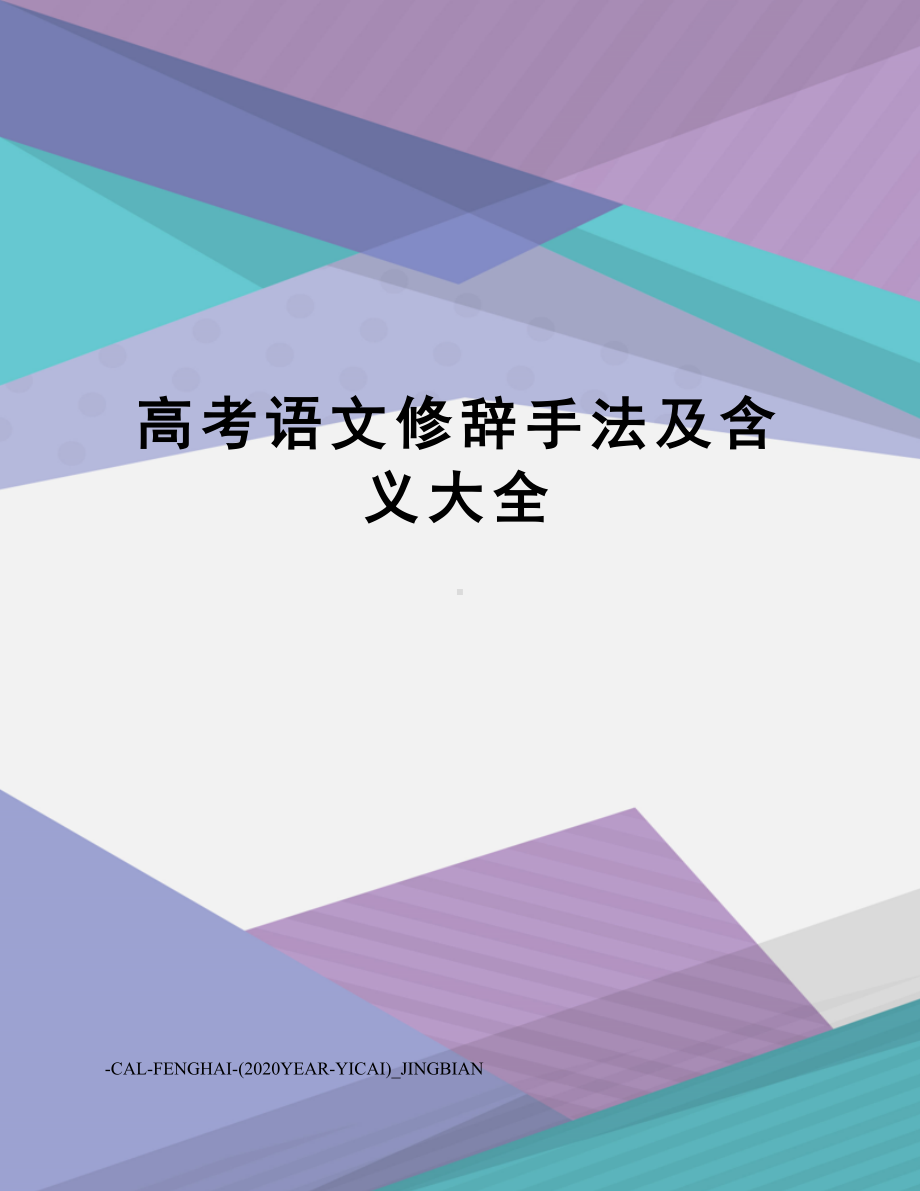 高考语文修辞手法及含义大全(DOC 11页).doc_第1页