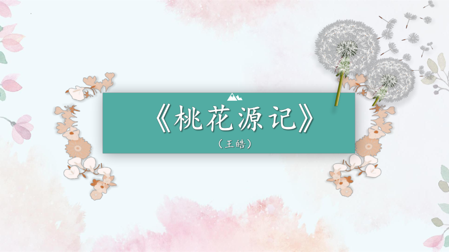 第9课《桃花源记》ppt课件（共28张ppt） -（部）统编版八年级下册《语文》.pptx_第1页