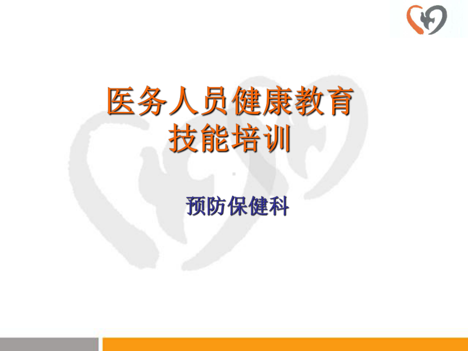 医务人员健康教育技能培训(ppt-49).ppt_第1页