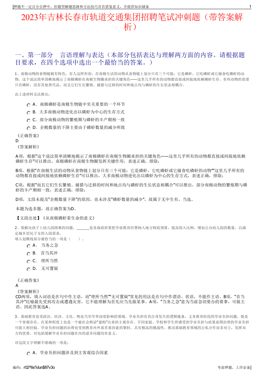 2023年吉林长春市轨道交通集团招聘笔试冲刺题（带答案解析）.pdf_第1页