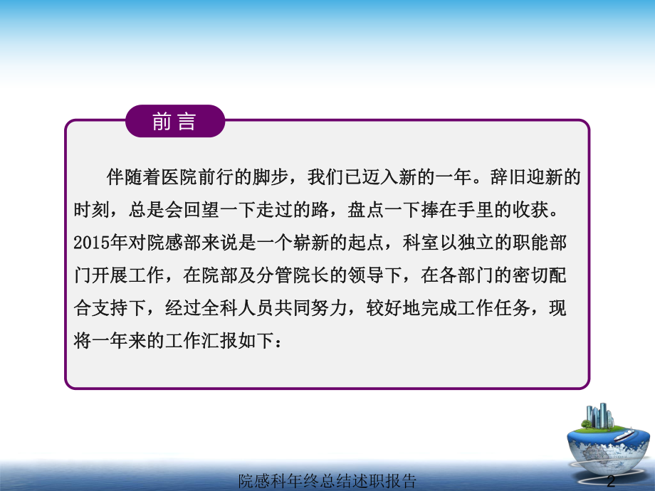 院感科年终总结述职报告培训课件.ppt_第2页