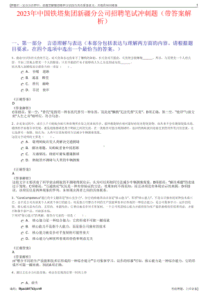 2023年中国铁塔集团新疆分公司招聘笔试冲刺题（带答案解析）.pdf