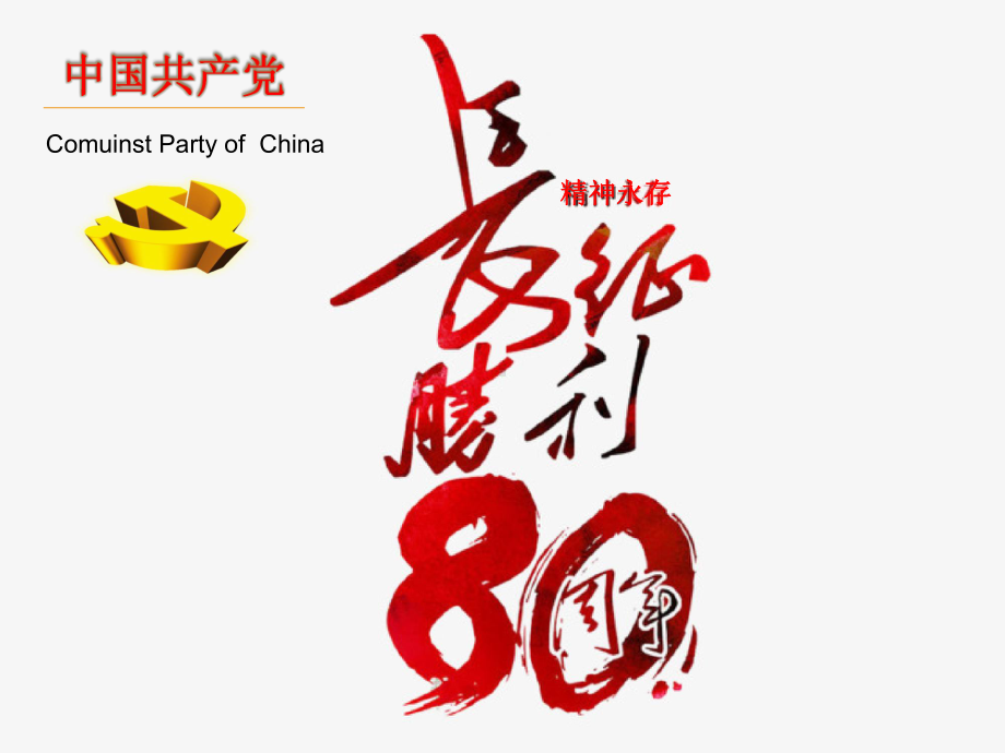 纪念红军长征80周年党史学习课件.ppt_第1页